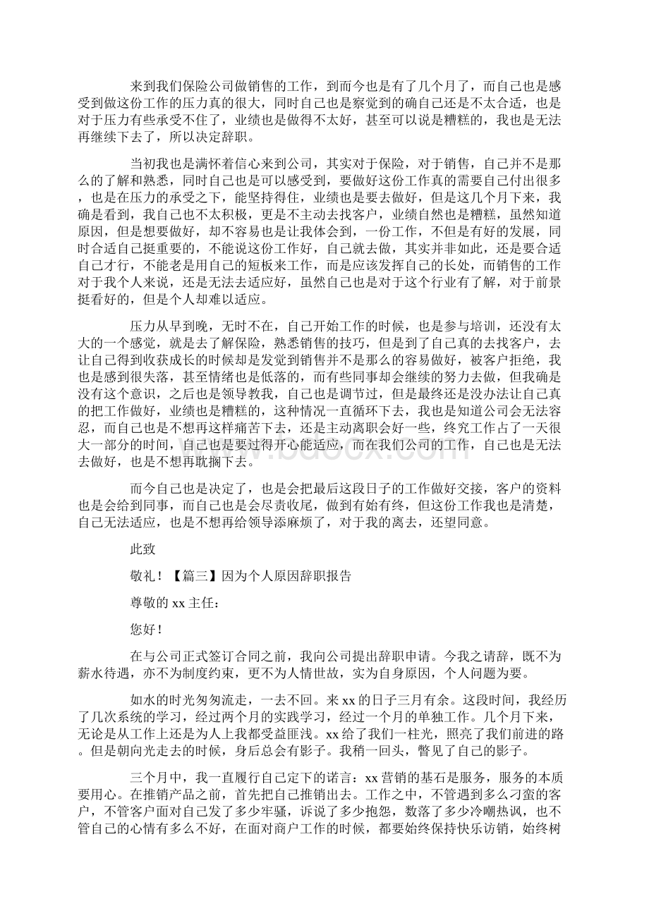 因为个人原因辞职报告十五篇.docx_第2页