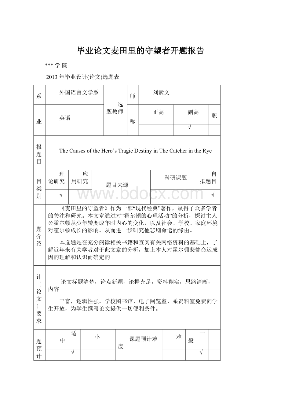 毕业论文麦田里的守望者开题报告文档格式.docx_第1页