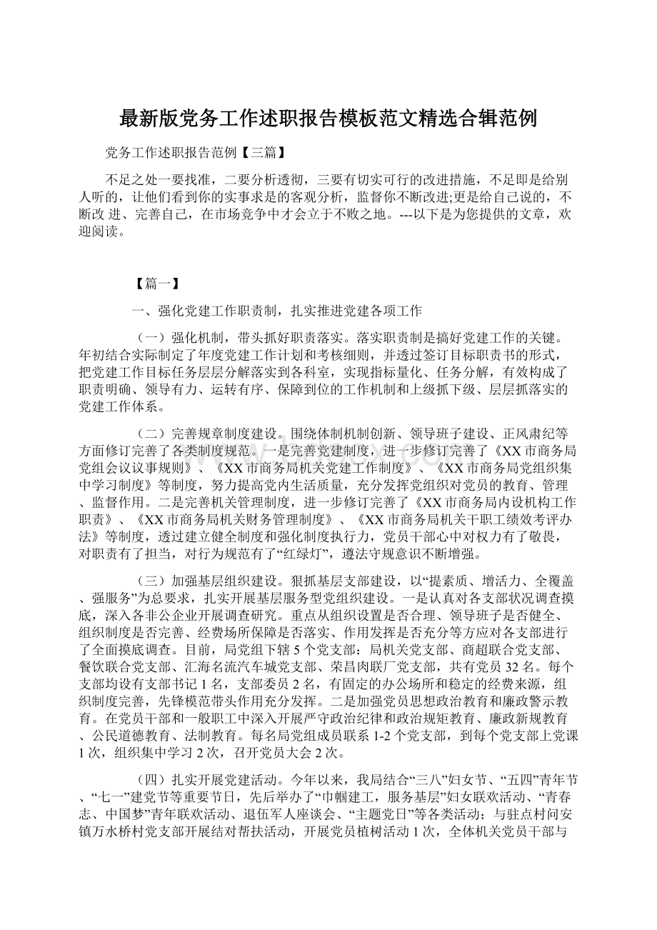 最新版党务工作述职报告模板范文精选合辑范例.docx