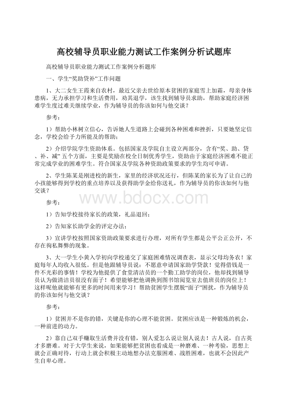 高校辅导员职业能力测试工作案例分析试题库.docx