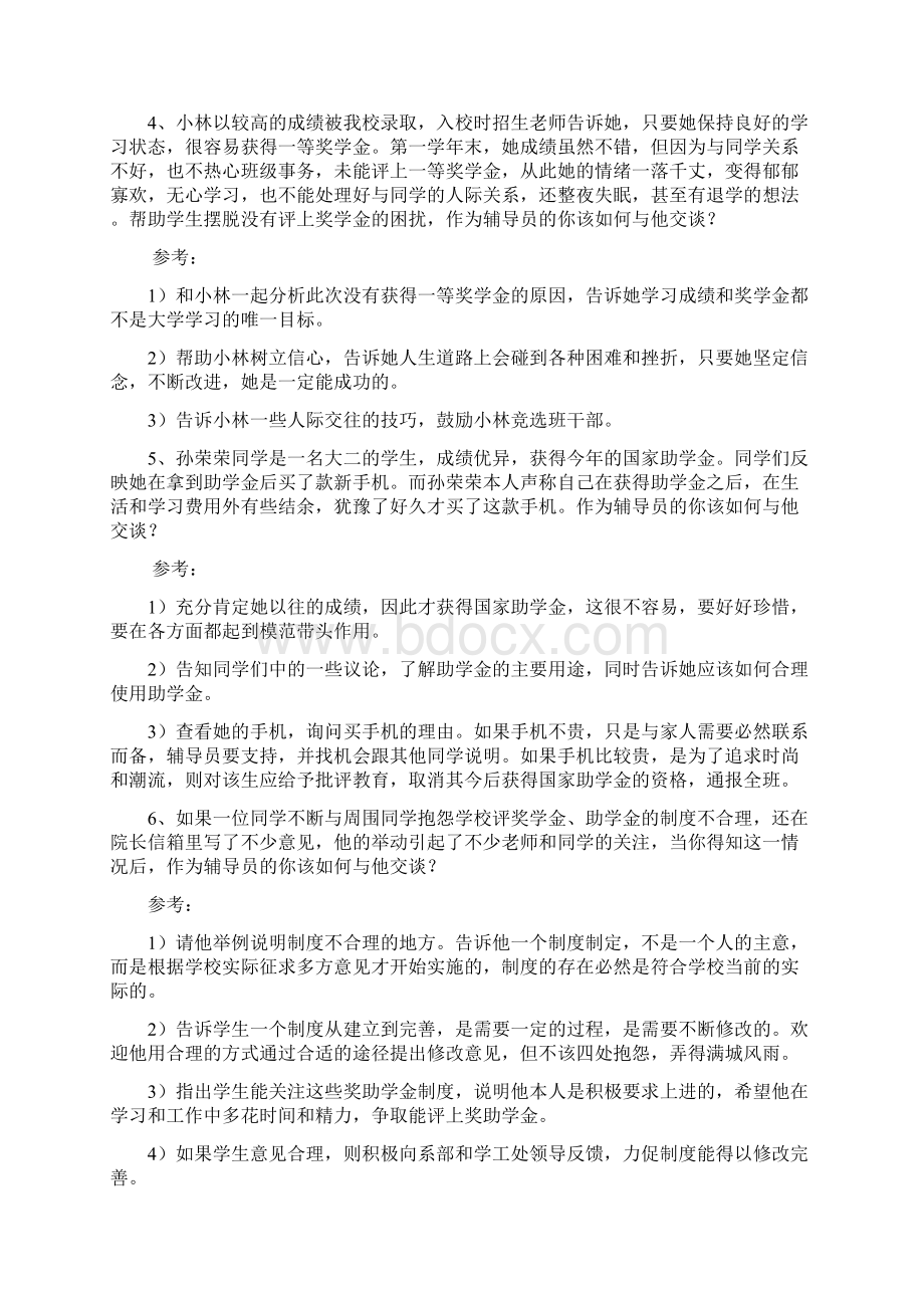 高校辅导员职业能力测试工作案例分析试题库Word下载.docx_第2页