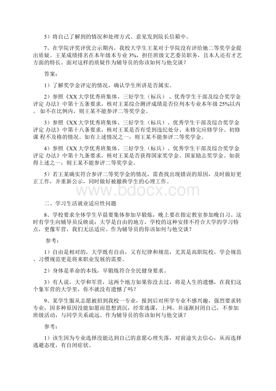 高校辅导员职业能力测试工作案例分析试题库Word下载.docx_第3页