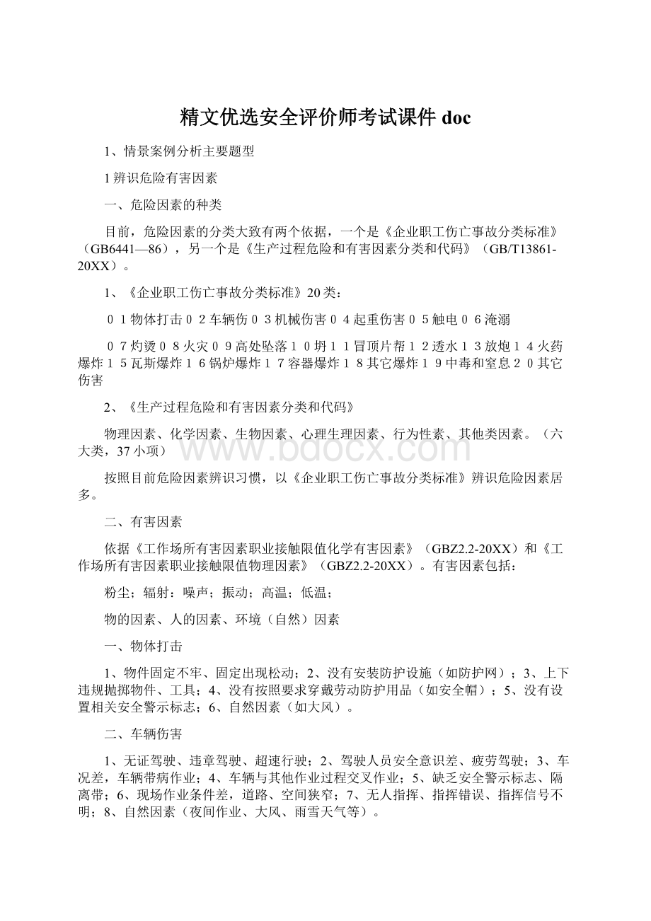 精文优选安全评价师考试课件docWord格式文档下载.docx