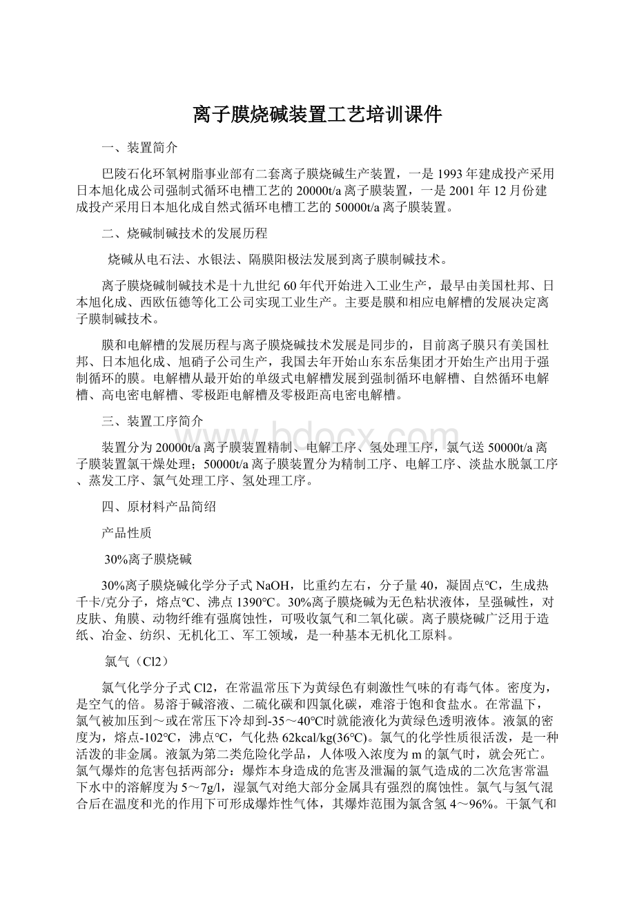 离子膜烧碱装置工艺培训课件.docx