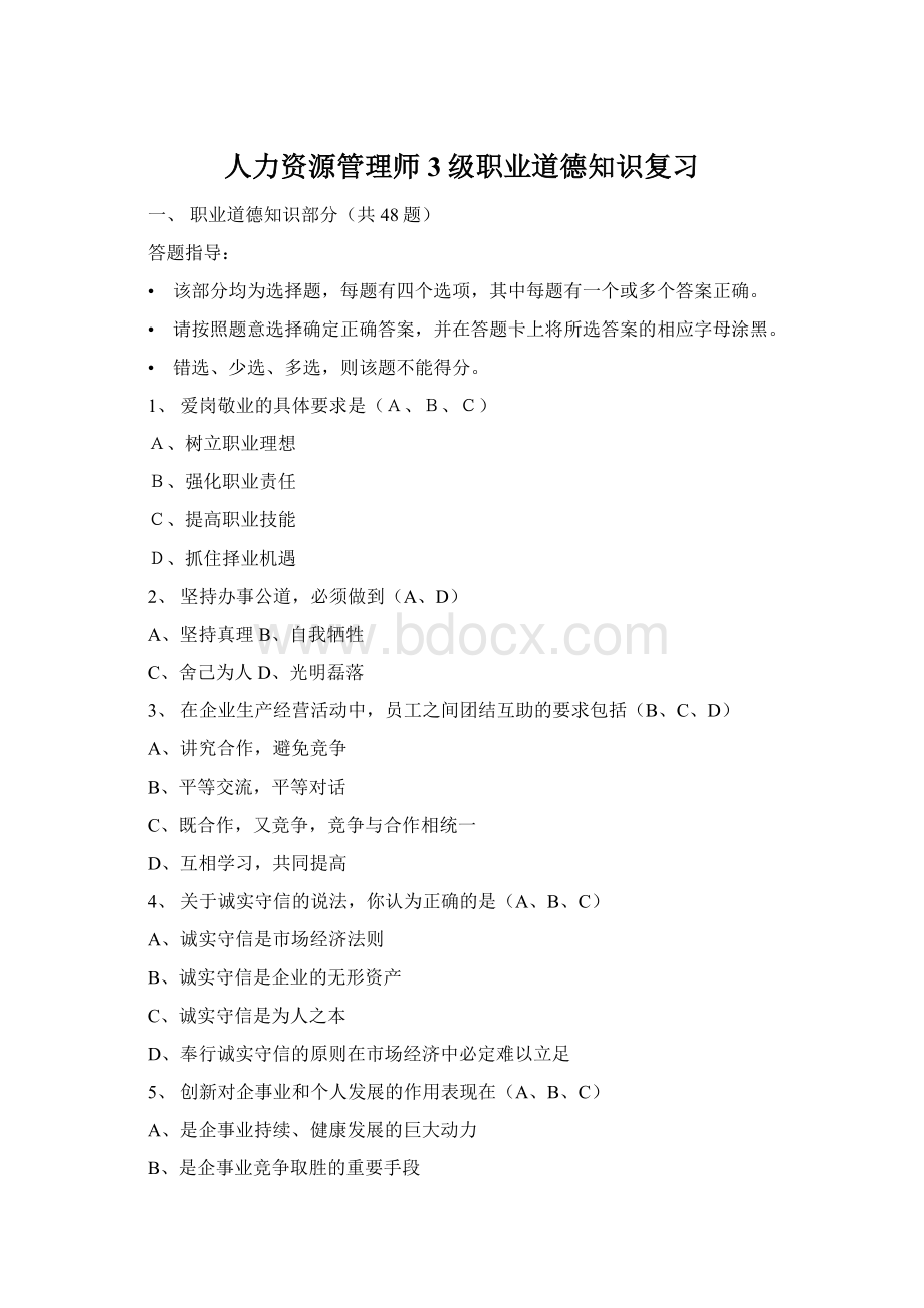 人力资源管理师3级职业道德知识复习Word格式.docx