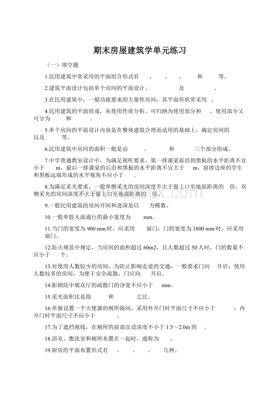 期末房屋建筑学单元练习Word格式.docx_第1页