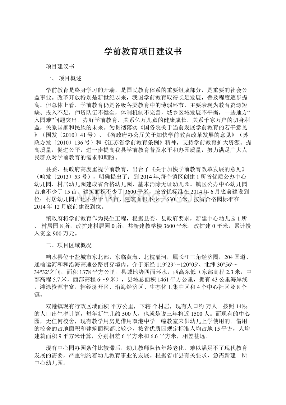 学前教育项目建议书Word文档格式.docx_第1页