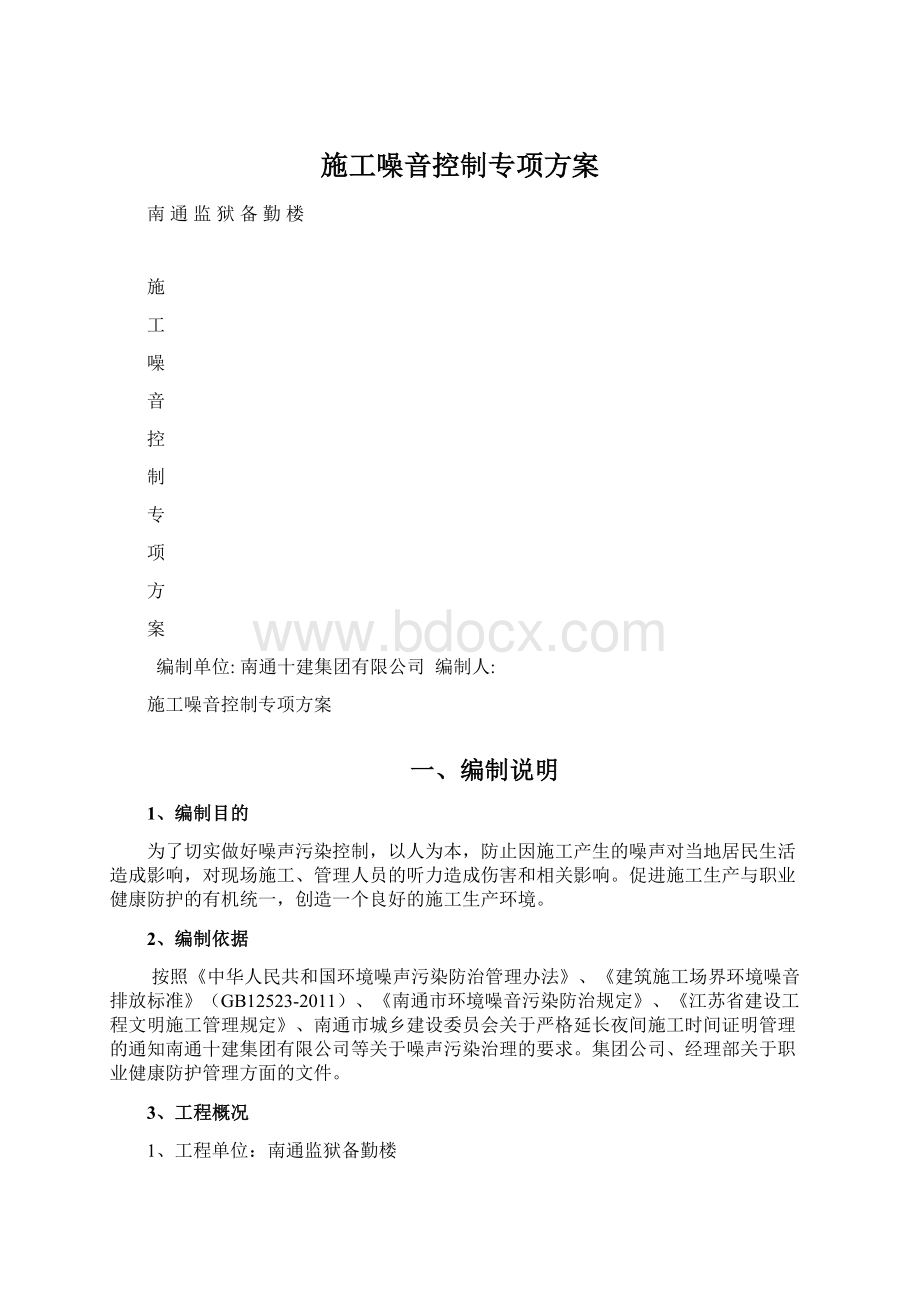 施工噪音控制专项方案Word文档下载推荐.docx