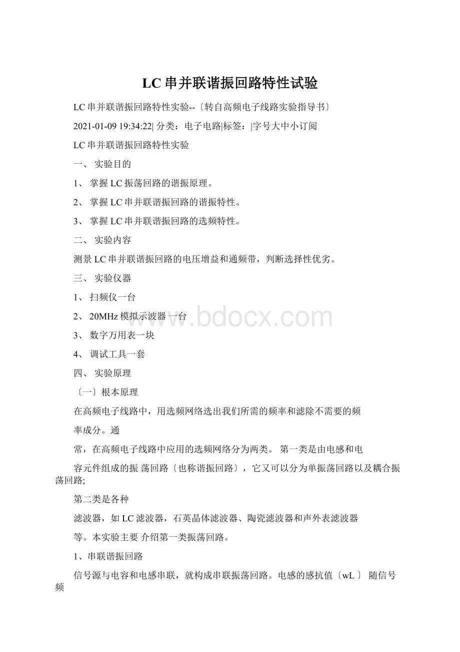 LC串并联谐振回路特性试验.docx_第1页