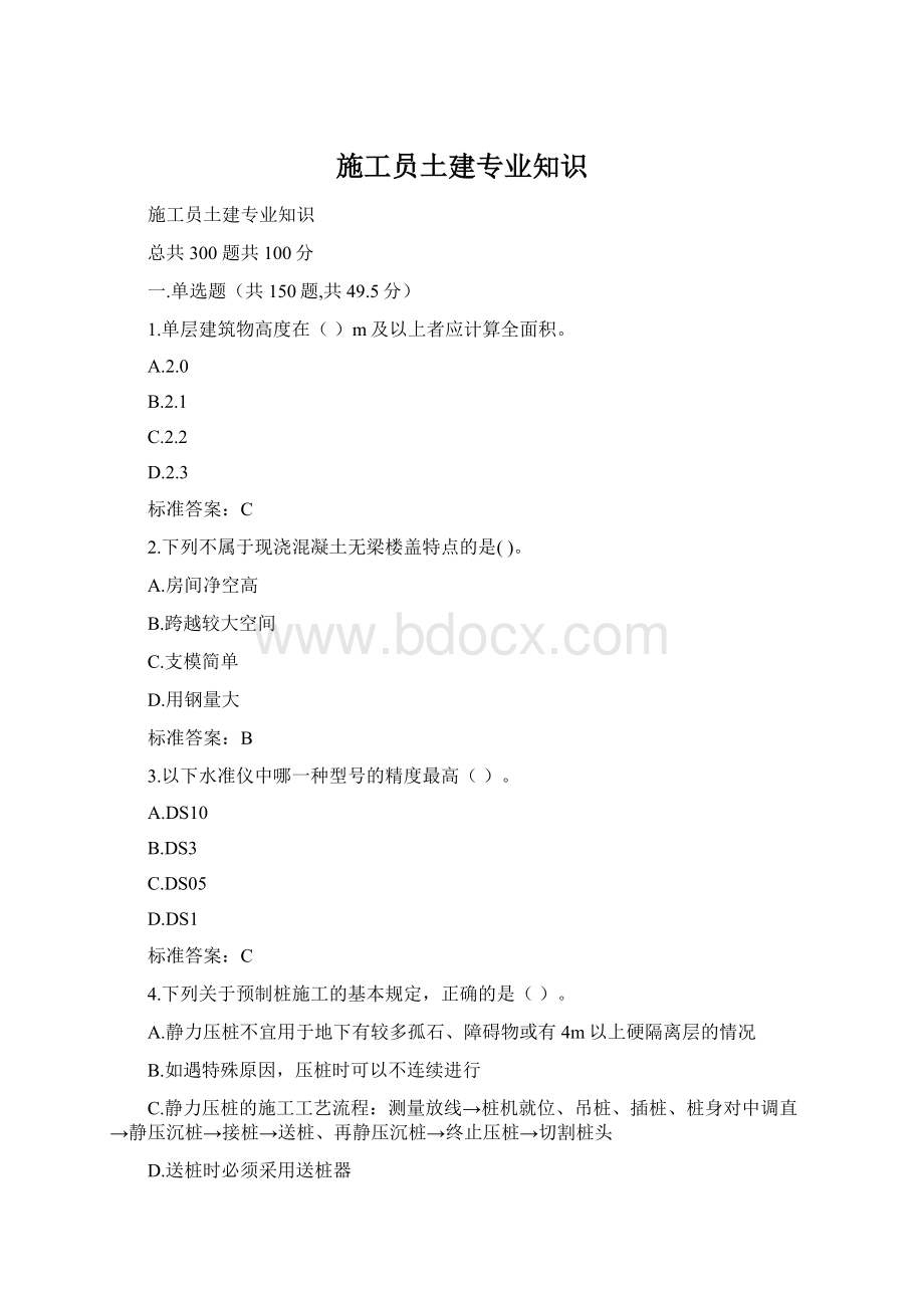 施工员土建专业知识Word文档下载推荐.docx_第1页