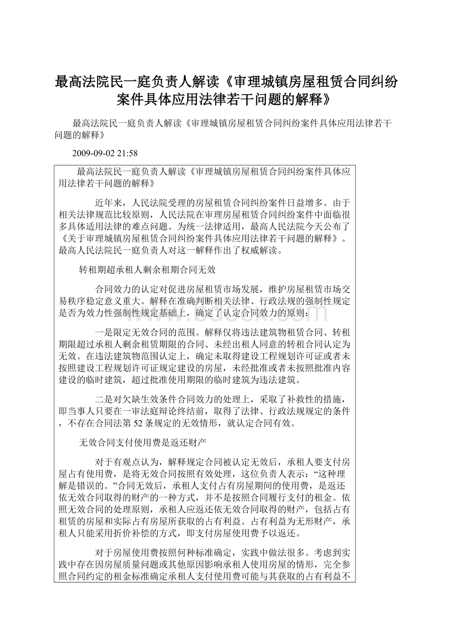 最高法院民一庭负责人解读《审理城镇房屋租赁合同纠纷案件具体应用法律若干问题的解释》.docx_第1页