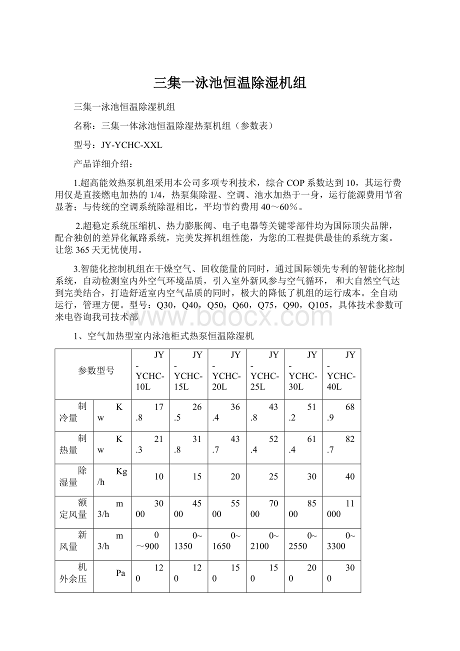 三集一泳池恒温除湿机组.docx_第1页