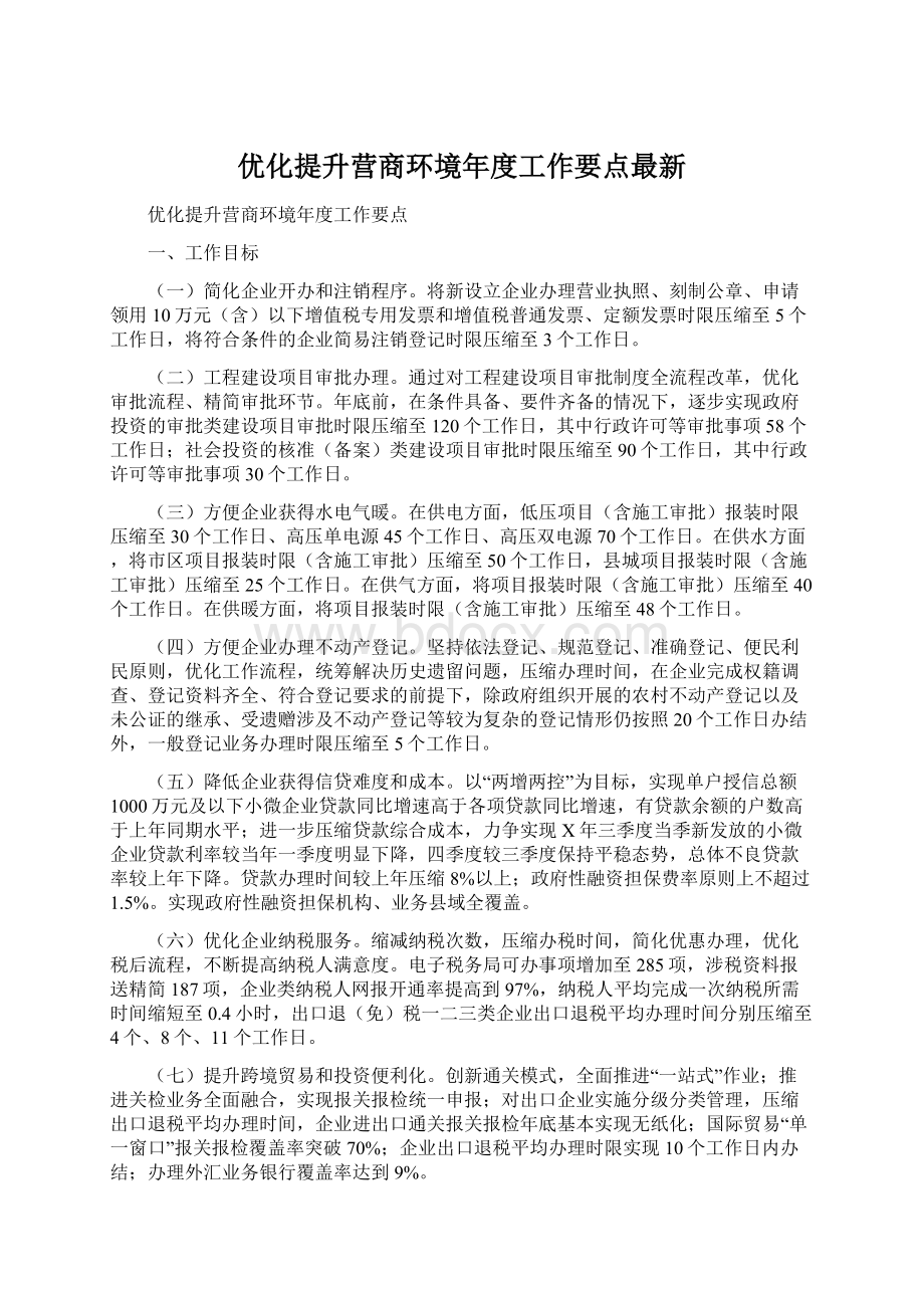 优化提升营商环境年度工作要点最新.docx_第1页