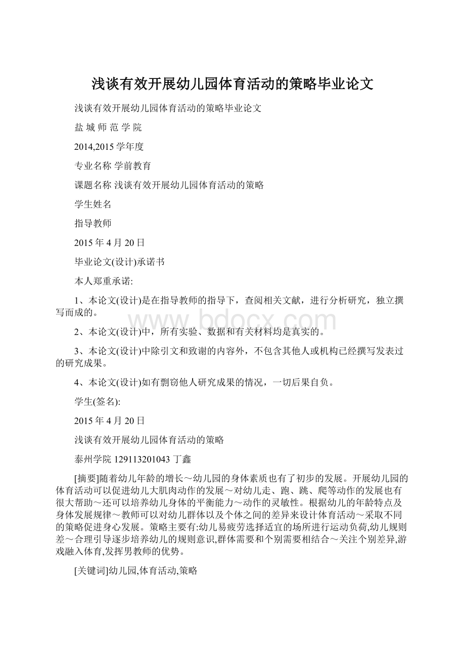 浅谈有效开展幼儿园体育活动的策略毕业论文文档格式.docx