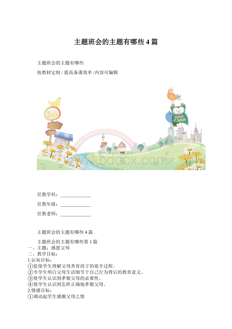 主题班会的主题有哪些4篇Word文件下载.docx_第1页