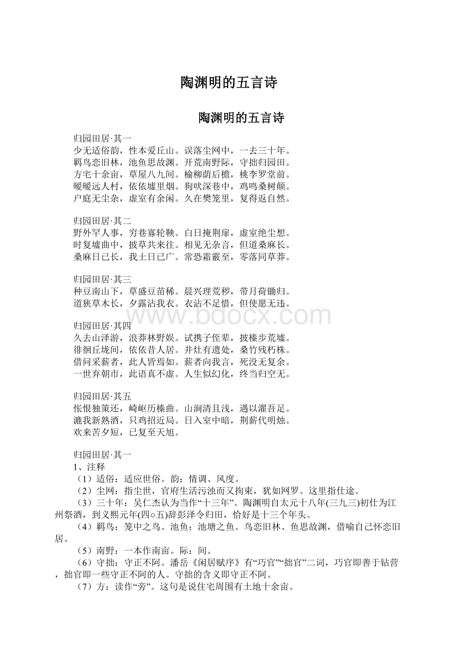 陶渊明的五言诗Word文档下载推荐.docx_第1页