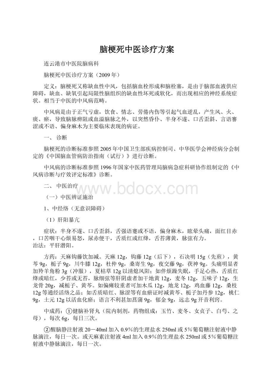 脑梗死中医诊疗方案Word文档下载推荐.docx