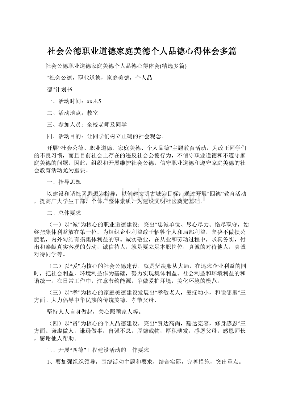 社会公德职业道德家庭美德个人品德心得体会多篇文档格式.docx_第1页