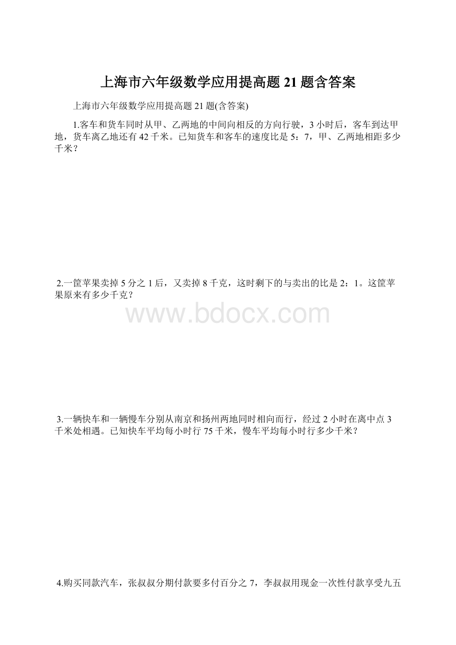 上海市六年级数学应用提高题21题含答案.docx