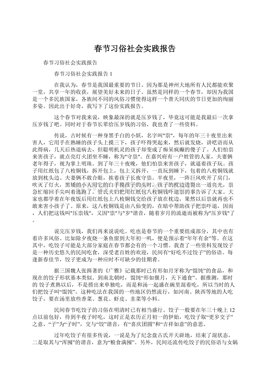 春节习俗社会实践报告.docx
