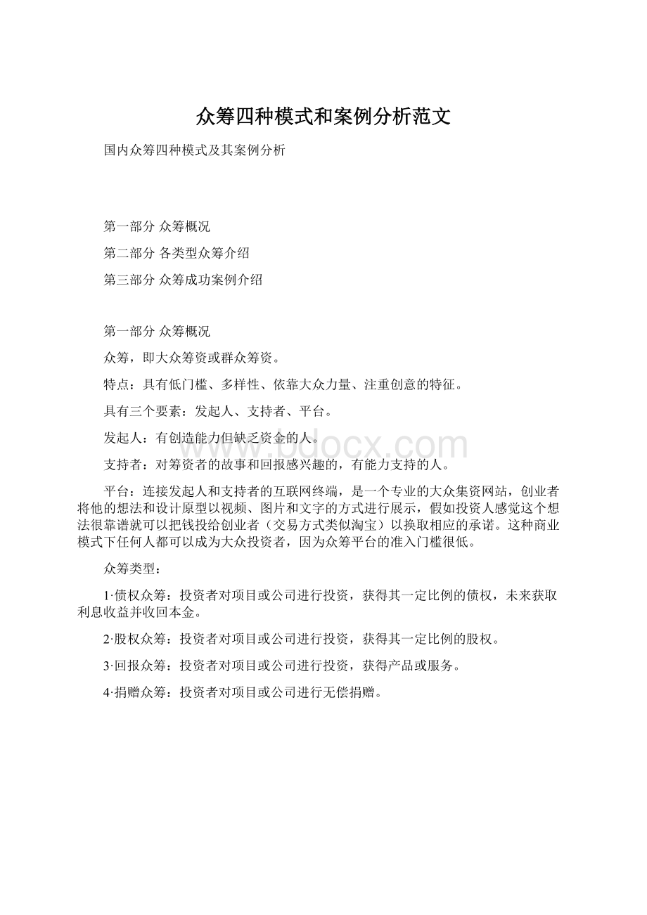 众筹四种模式和案例分析范文.docx_第1页