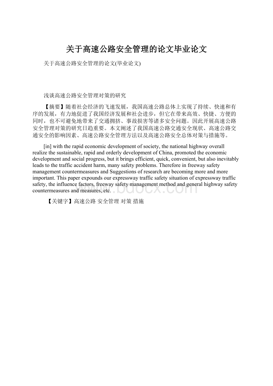 关于高速公路安全管理的论文毕业论文Word文档格式.docx_第1页