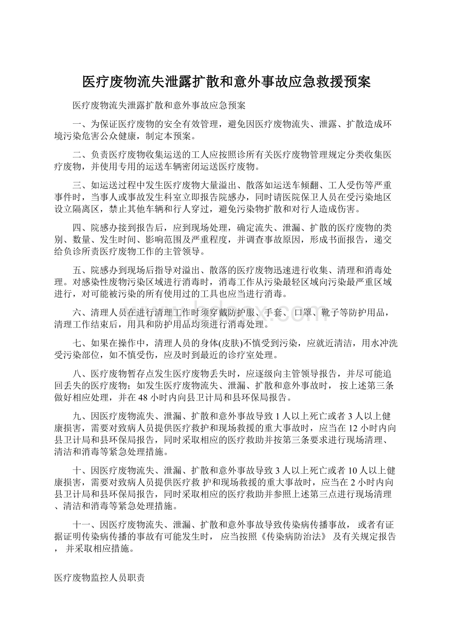 医疗废物流失泄露扩散和意外事故应急救援预案.docx_第1页