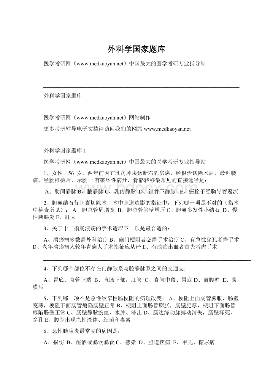 外科学国家题库.docx