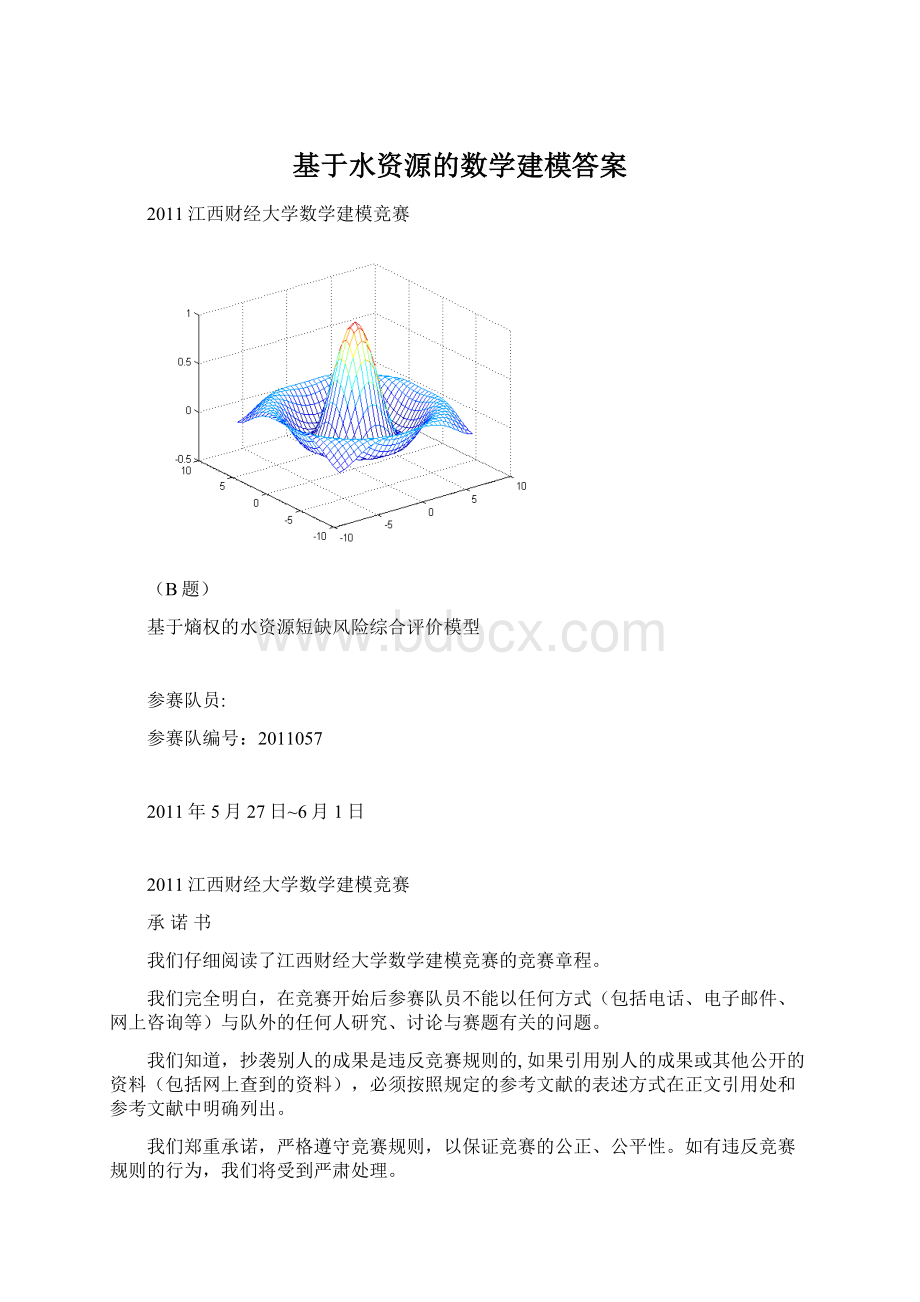 基于水资源的数学建模答案Word文件下载.docx