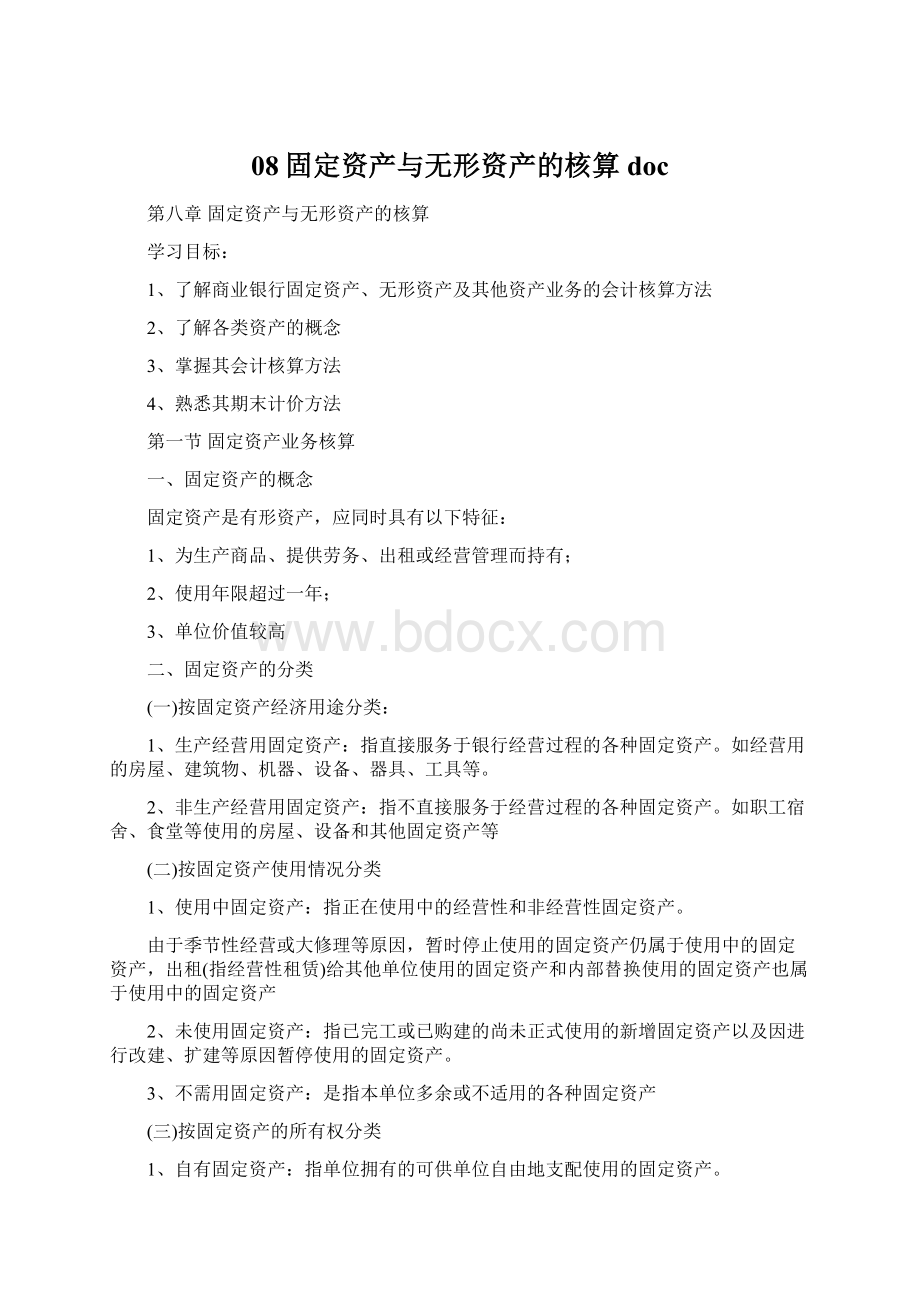 08固定资产与无形资产的核算doc.docx_第1页