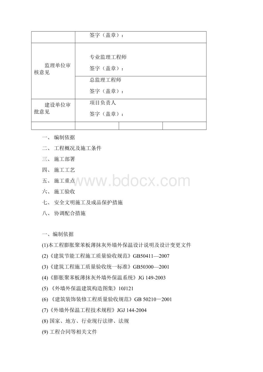 膨胀聚苯板薄抹灰外墙外保温系统施工设计方案文档格式.docx_第2页