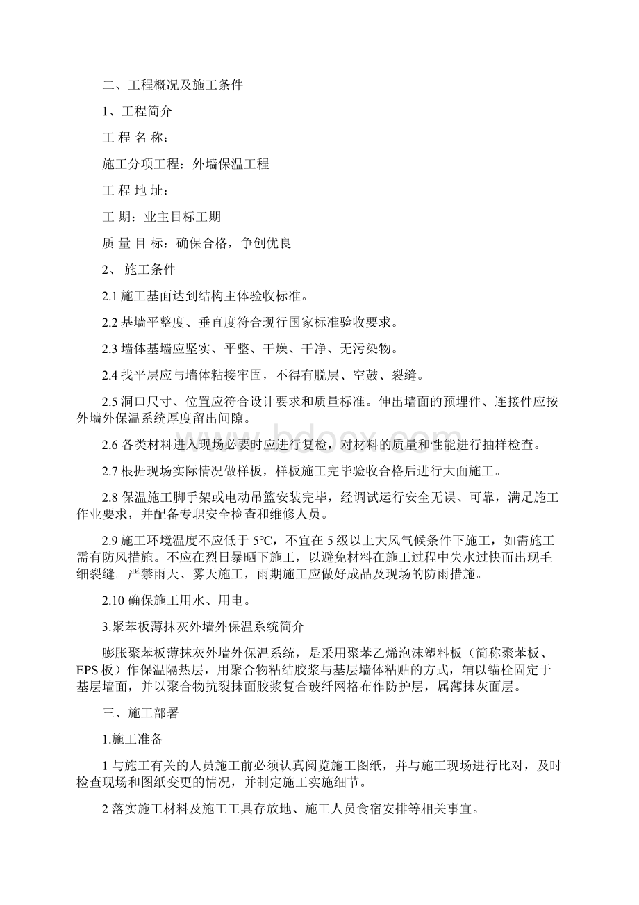 膨胀聚苯板薄抹灰外墙外保温系统施工设计方案文档格式.docx_第3页