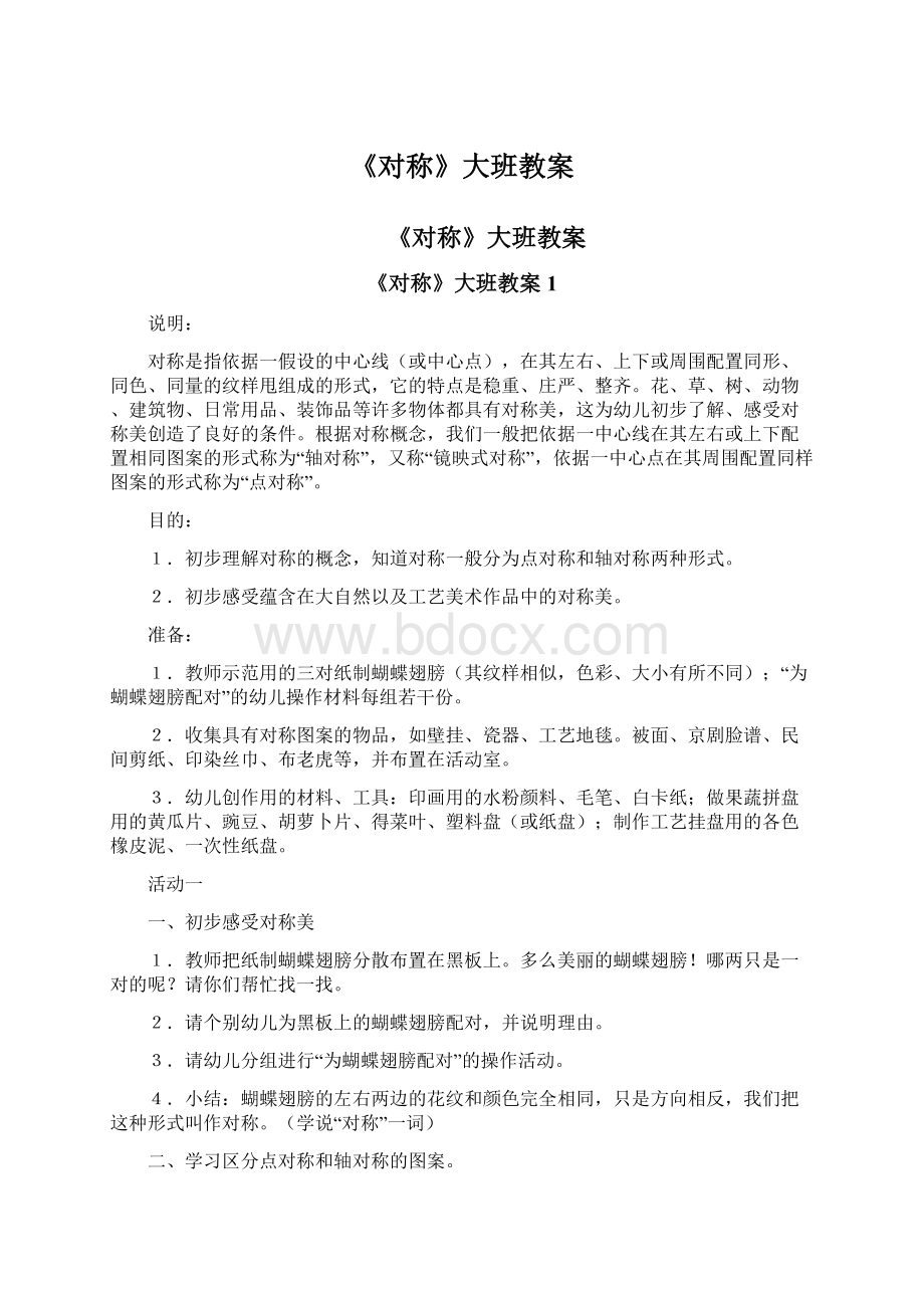 《对称》大班教案Word文档格式.docx_第1页