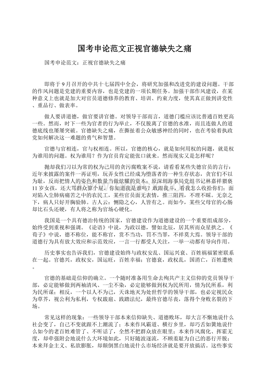 国考申论范文正视官德缺失之痛.docx