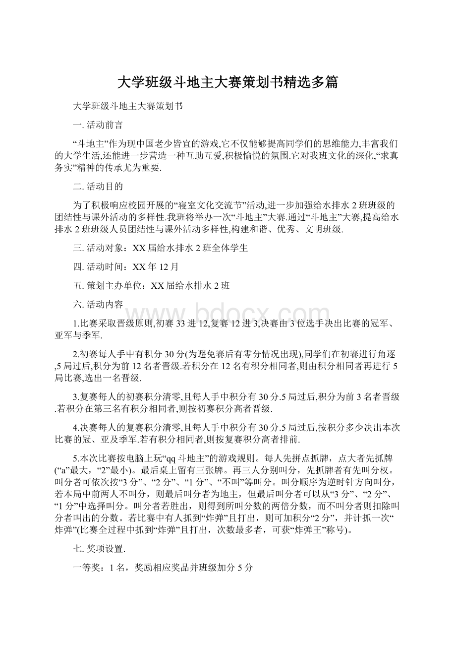 大学班级斗地主大赛策划书精选多篇.docx