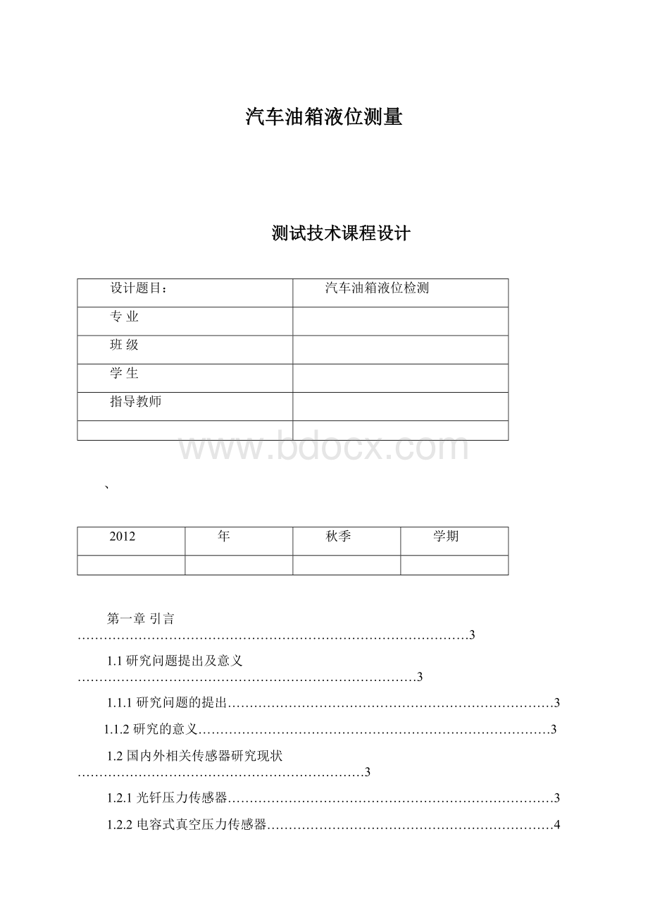 汽车油箱液位测量Word文档格式.docx