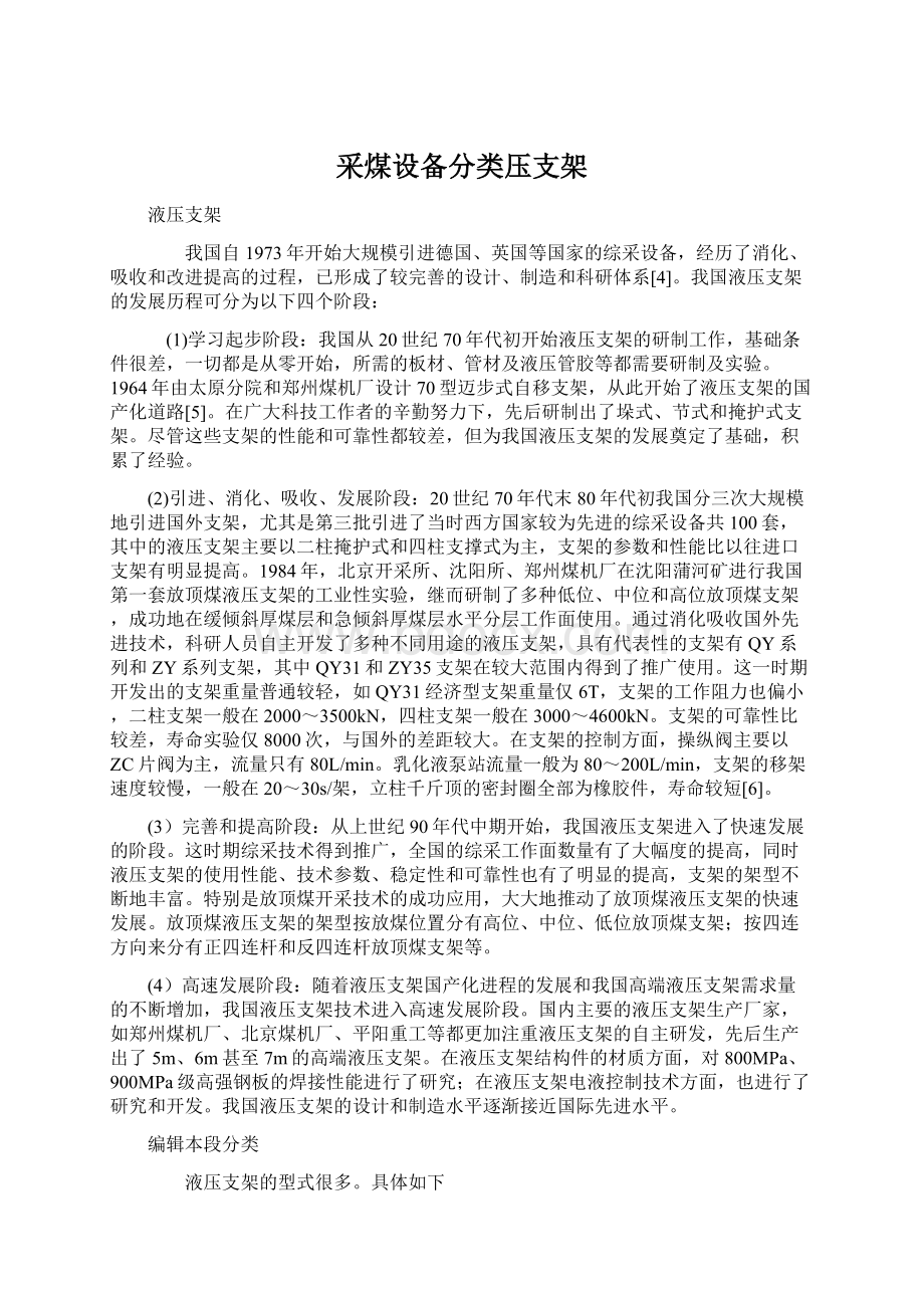 采煤设备分类压支架文档格式.docx