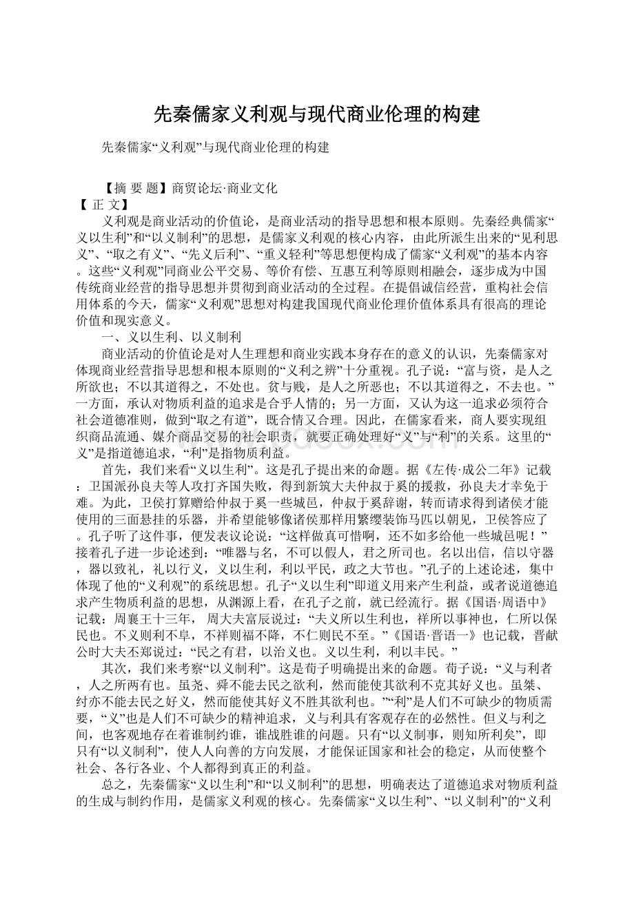 先秦儒家义利观与现代商业伦理的构建.docx