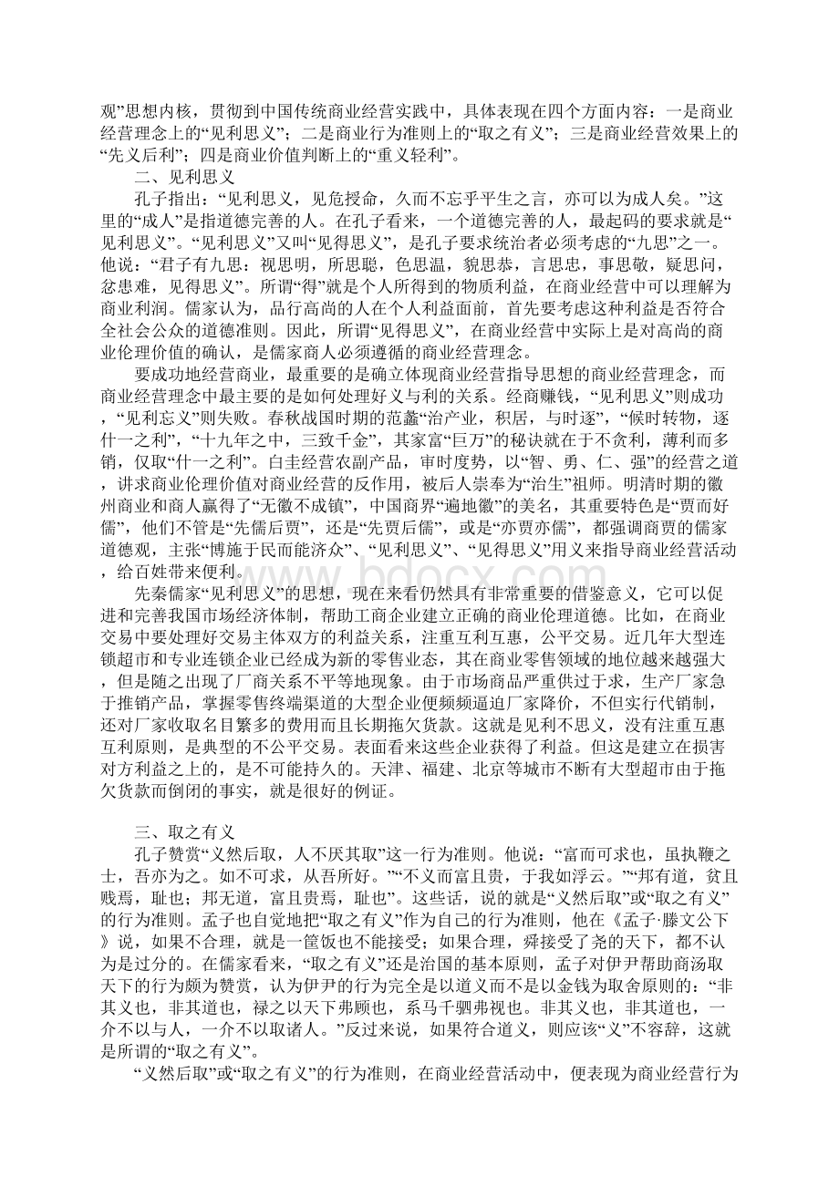 先秦儒家义利观与现代商业伦理的构建.docx_第2页