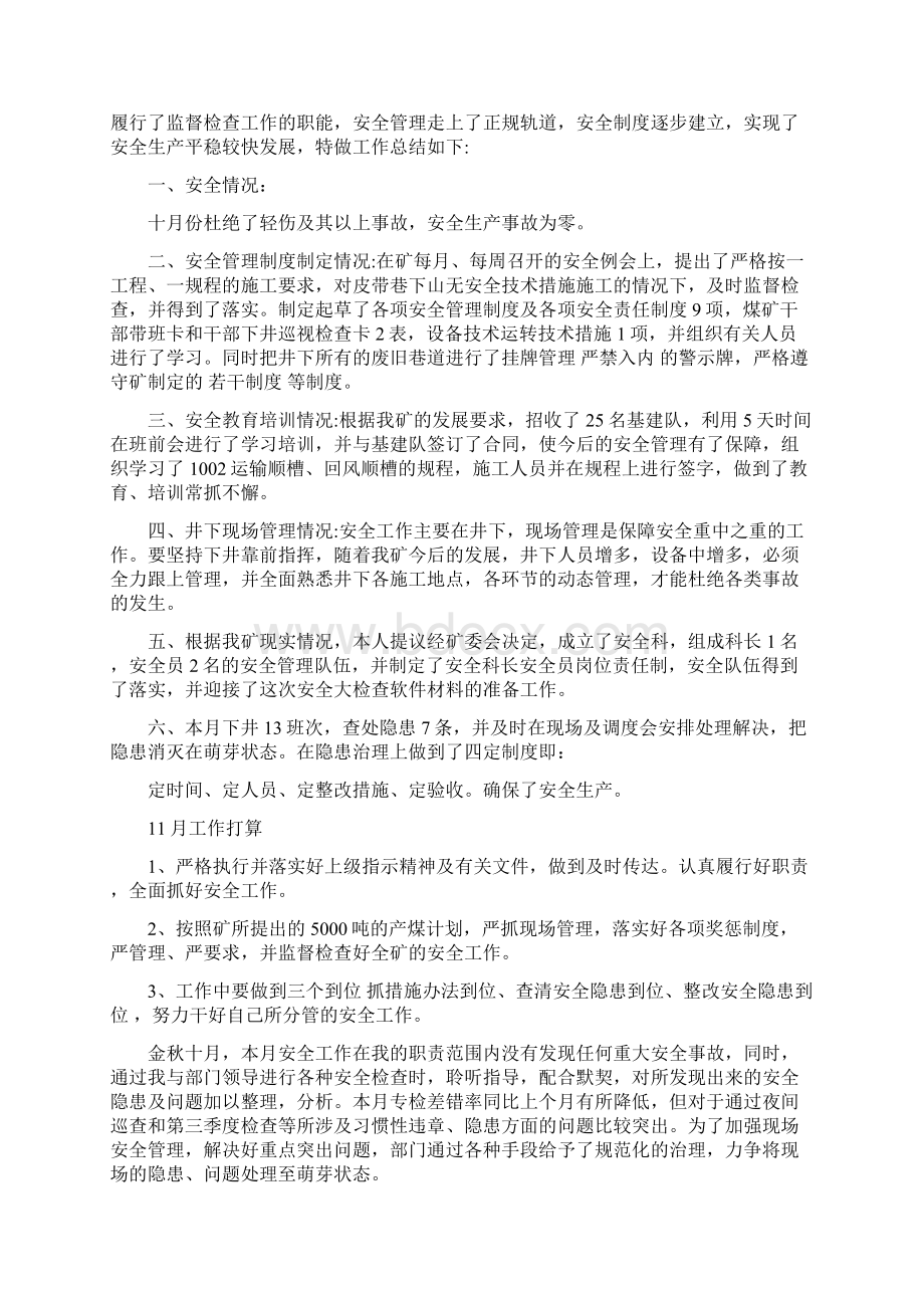 十月份安全员工作总结可编辑版Word文档下载推荐.docx_第3页