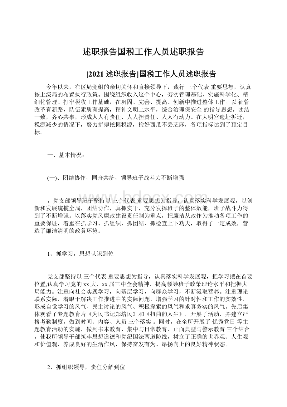 述职报告国税工作人员述职报告文档格式.docx