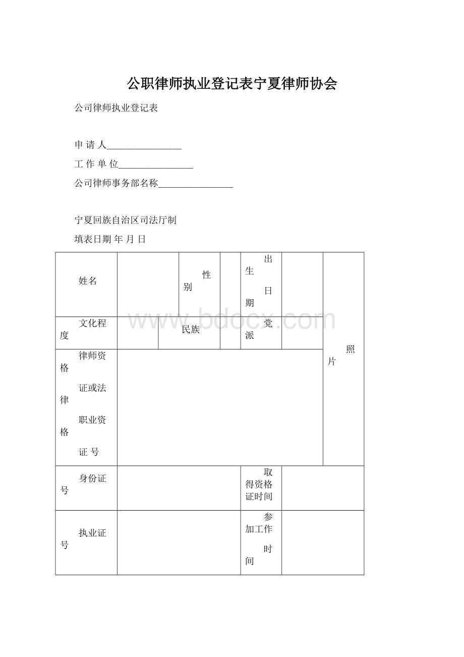 公职律师执业登记表宁夏律师协会Word文档格式.docx