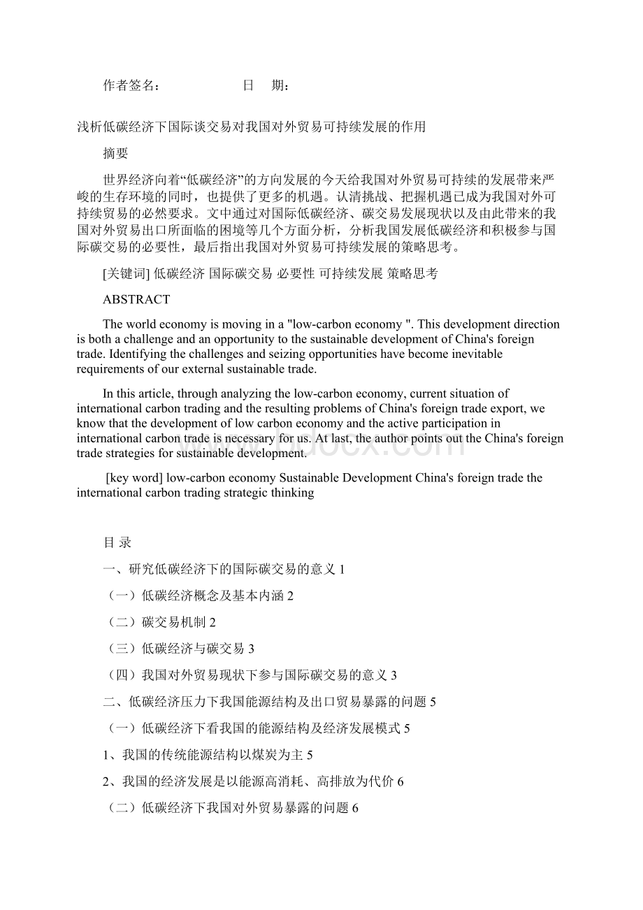 低碳经济下国际谈交易对我国对外贸易可持续发展的作用浅析毕业论文.docx_第2页