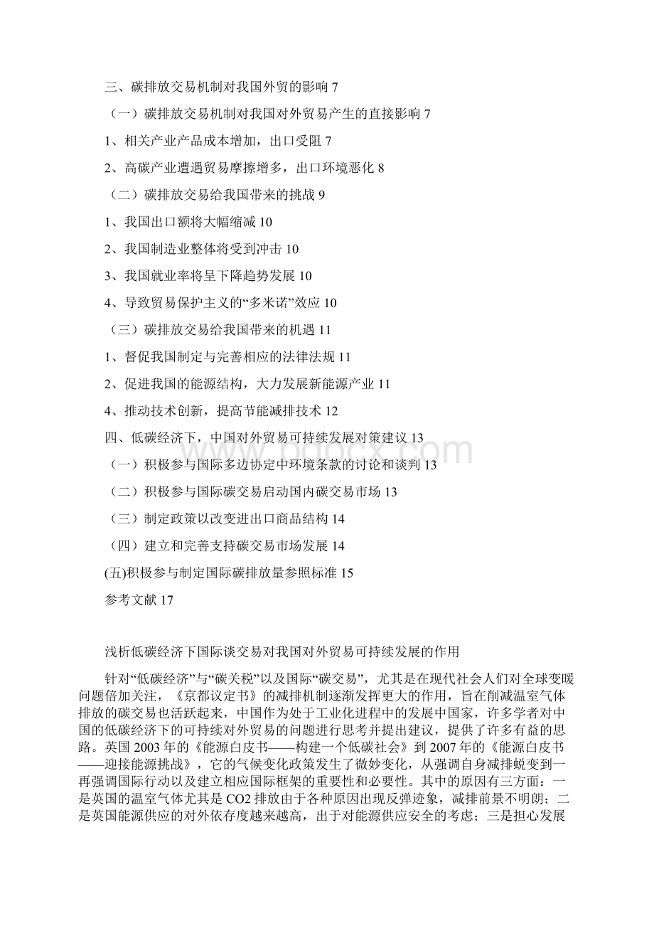 低碳经济下国际谈交易对我国对外贸易可持续发展的作用浅析毕业论文.docx_第3页