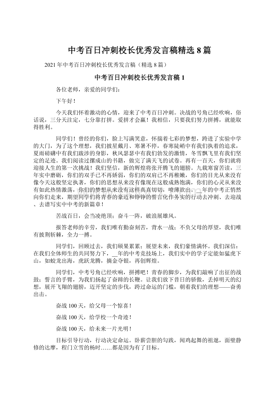 中考百日冲刺校长优秀发言稿精选8篇.docx