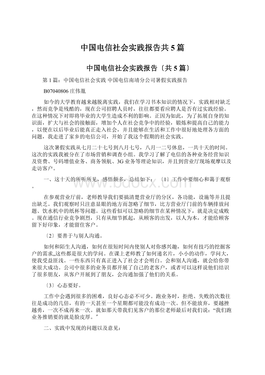 中国电信社会实践报告共5篇Word格式.docx