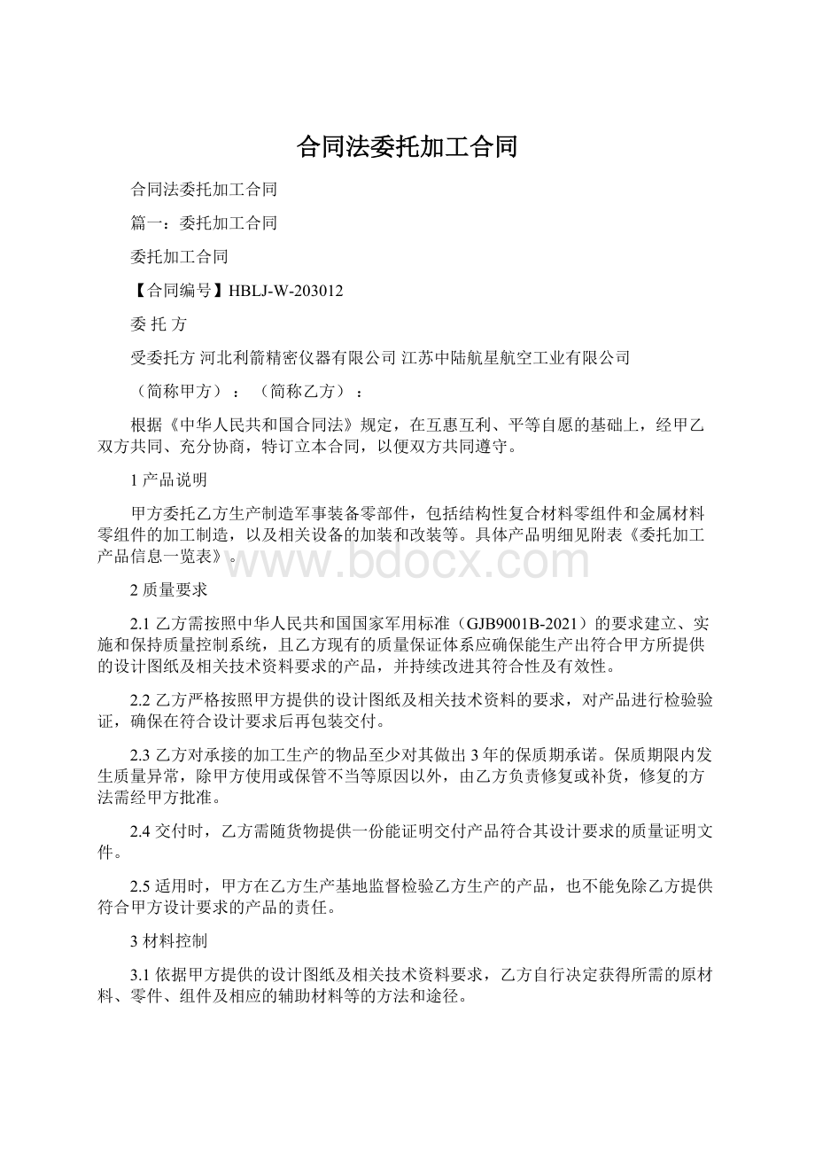 合同法委托加工合同.docx_第1页