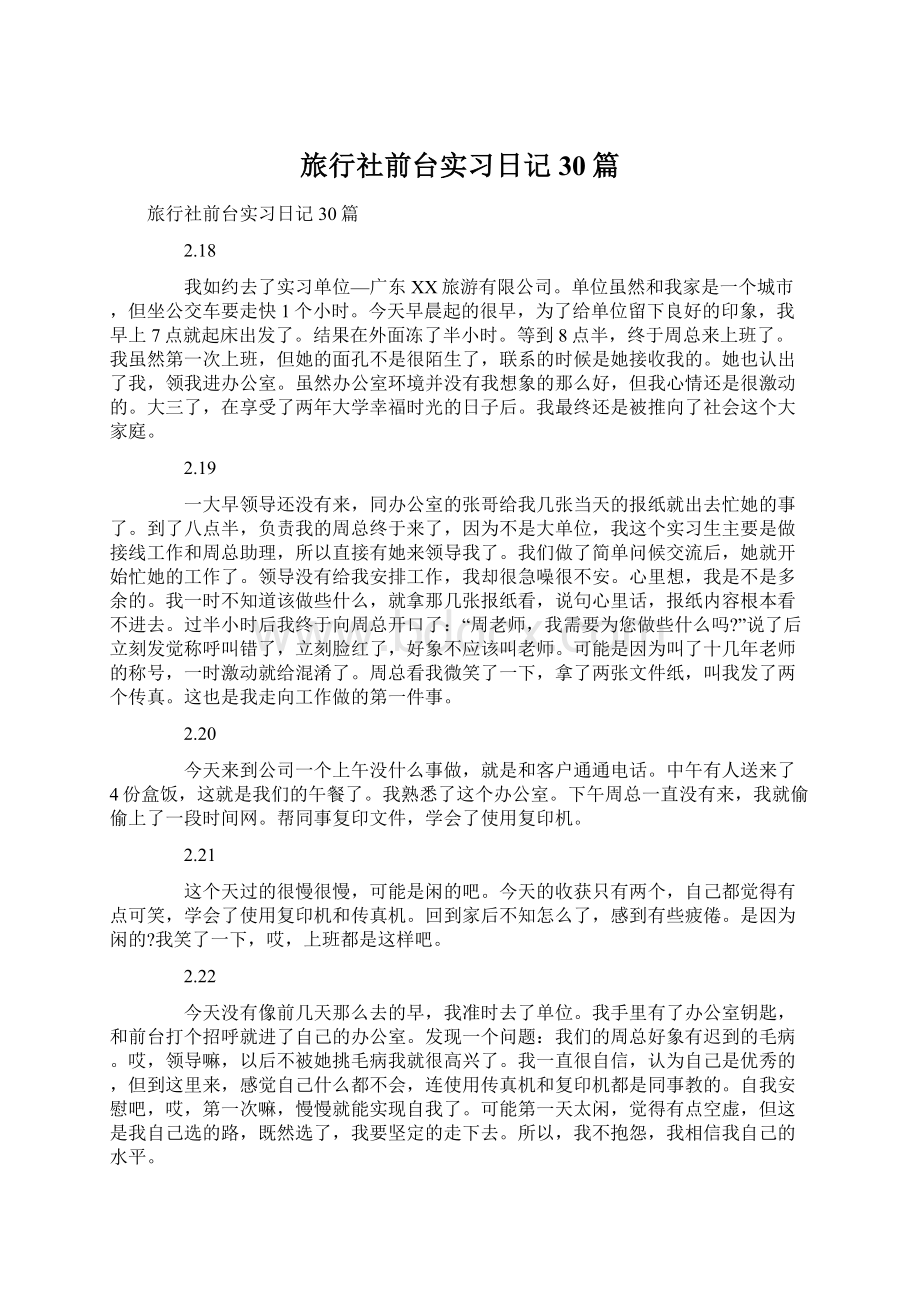 旅行社前台实习日记30篇.docx