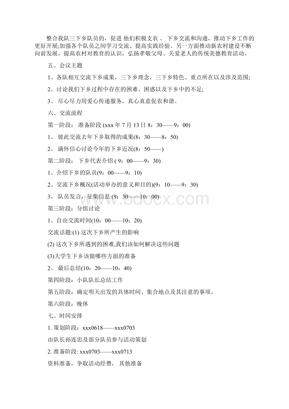 关于三下乡活动策划书范文.docx_第2页