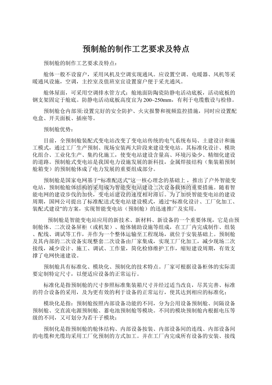 预制舱的制作工艺要求及特点.docx